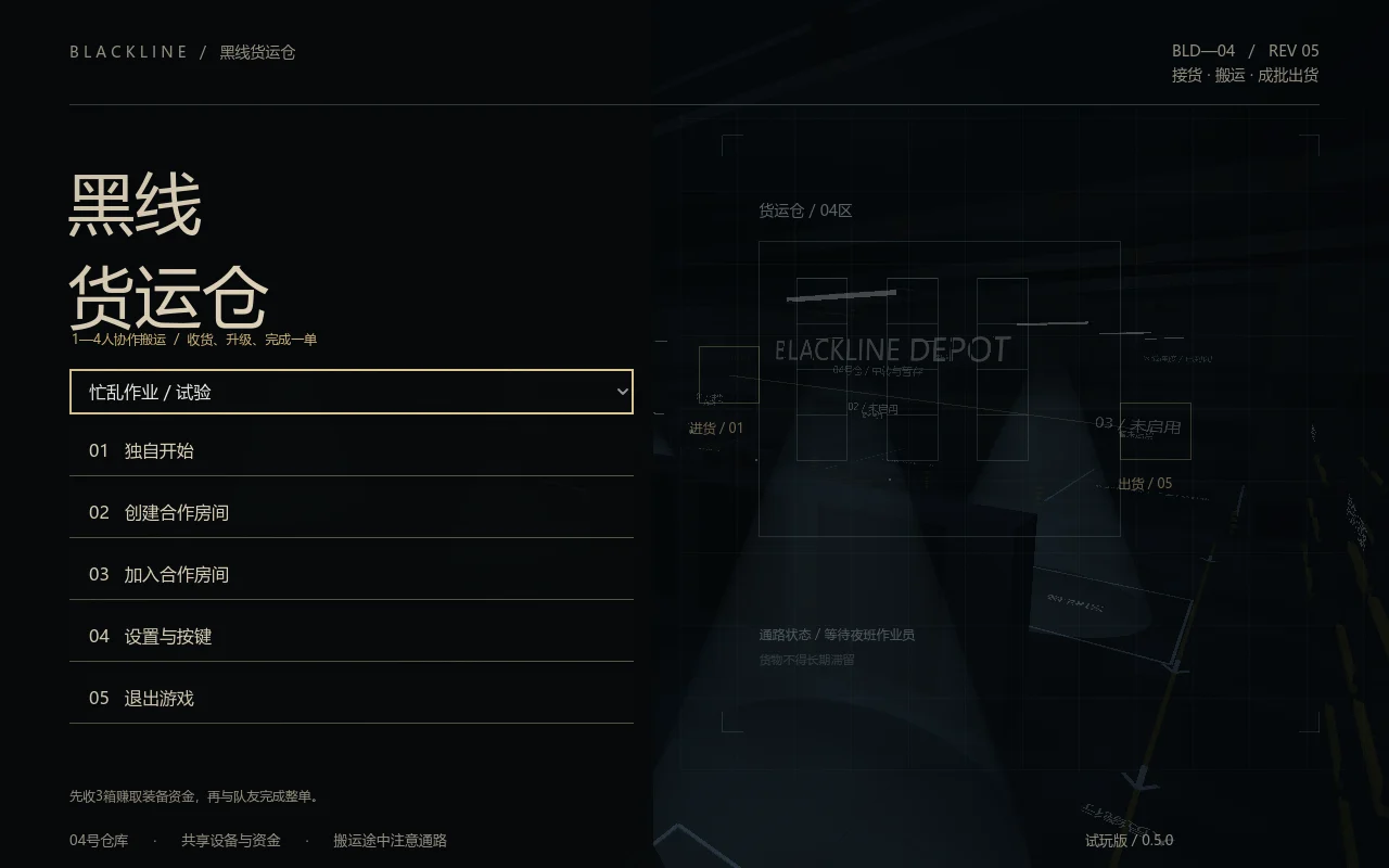 Blackline Depot 游戏原型的菜单开发截图