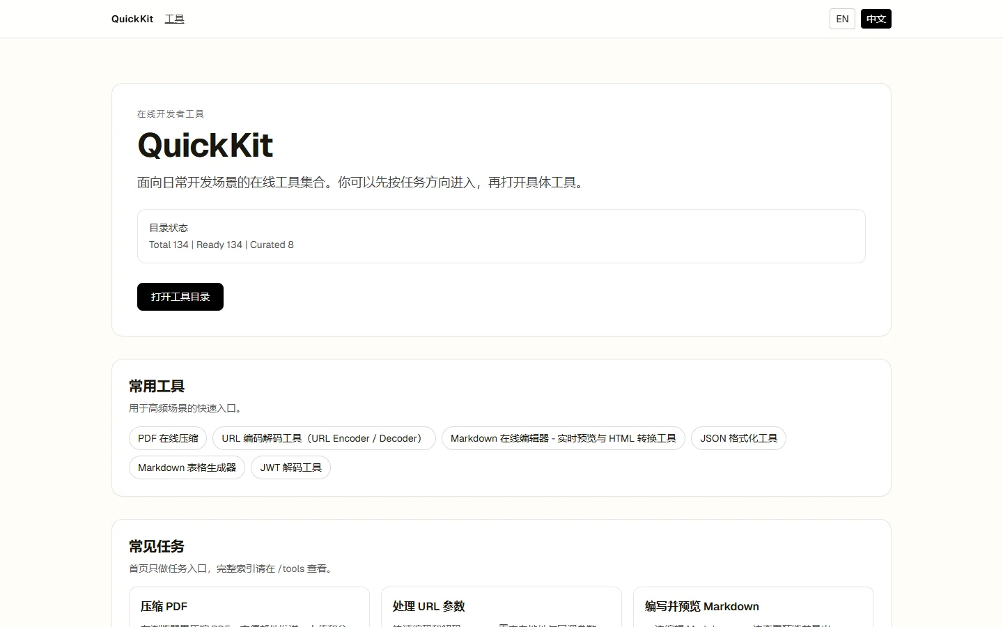QuickKit 公开中文工具网站的实际截图